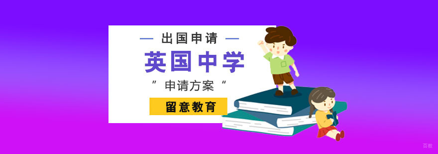 重庆英国中学留学申请方案