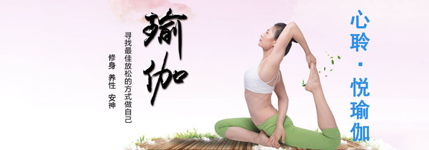 重庆心聆·悦瑜伽培训基地