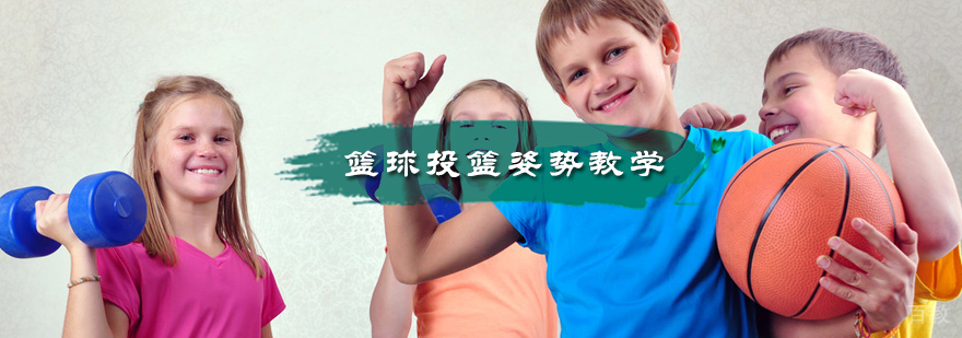 篮球投篮姿势教学