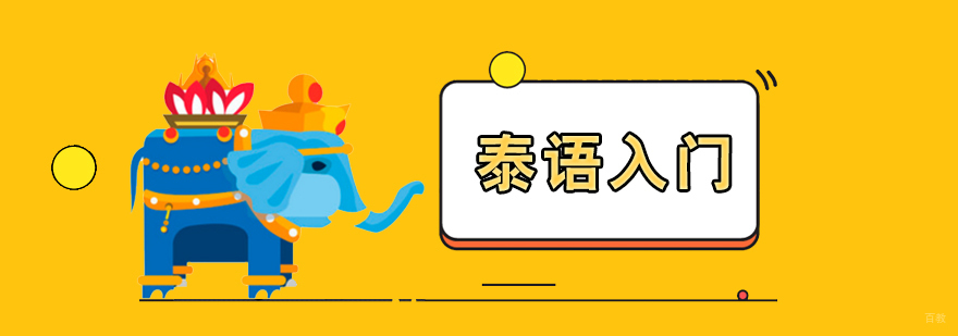 上海泰语零基础入门课程