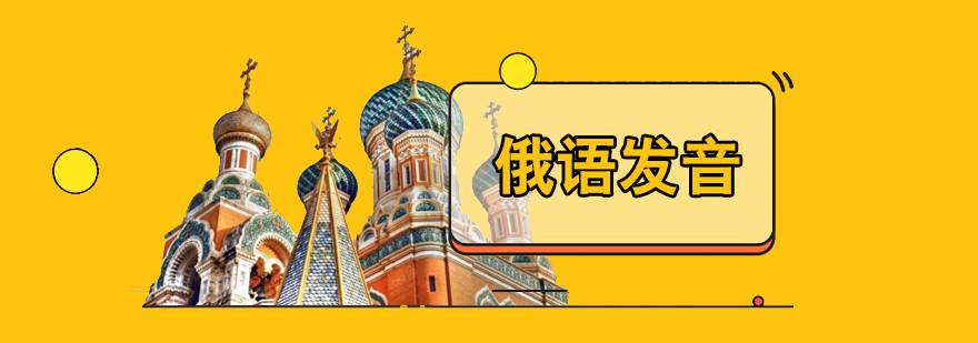 上海俄语发音基础课程