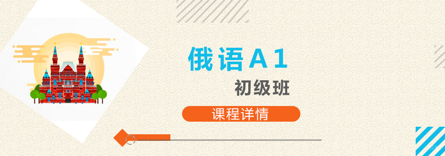 上海俄语发音基础课程