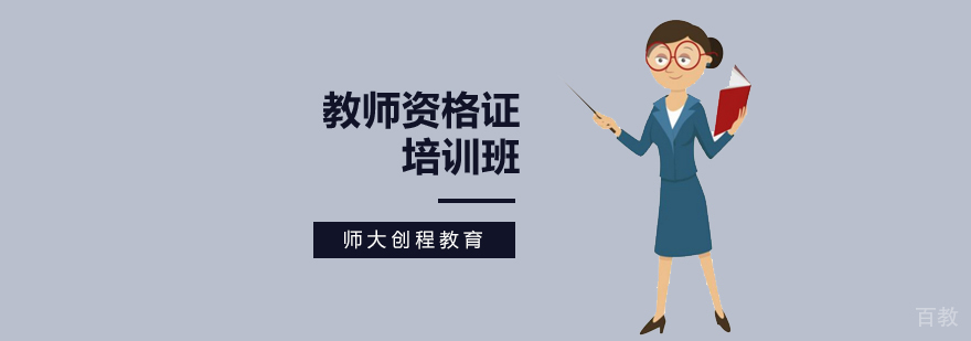 北京教师资格证培训学校,北京市教师资格证培训机构,北京教师培训班