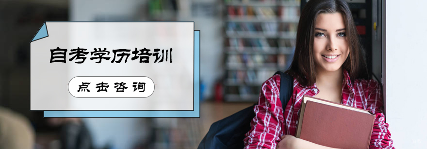 自考学历培训