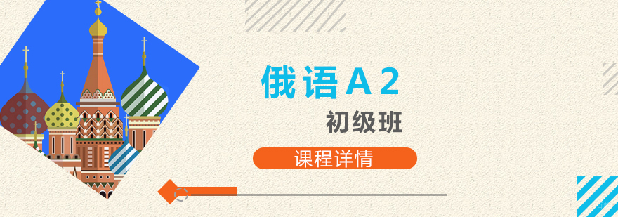 上海俄语欧标A2课程