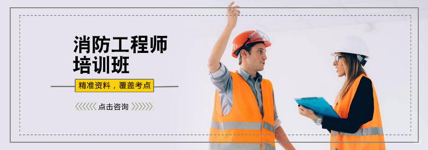 消防工程培训
