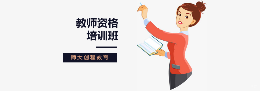 北京教师资格证培训学校,北京教师资格考试培训多少钱,北京教师资格考试培训机构