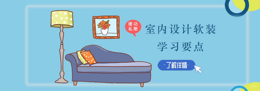重庆室内设计软装学习要点
