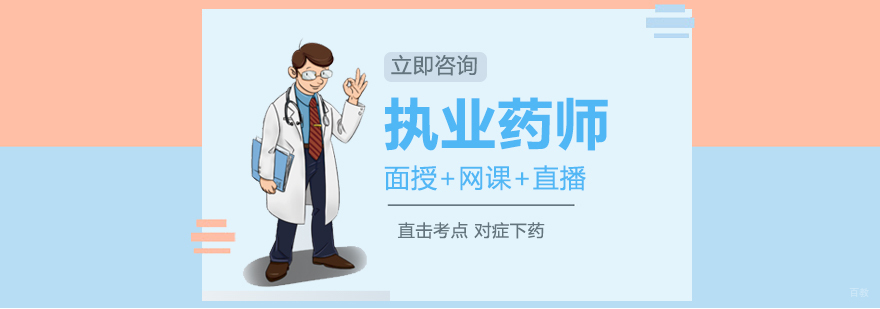 执业药师备考指导