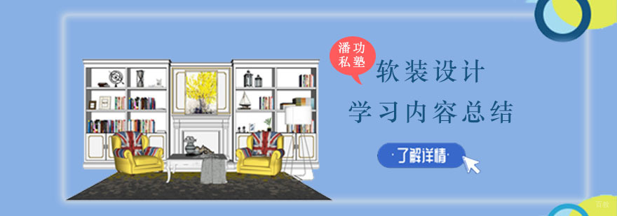 重庆软装设计学习内容总结