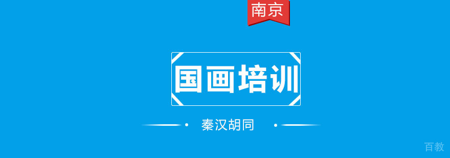 南京国画培训