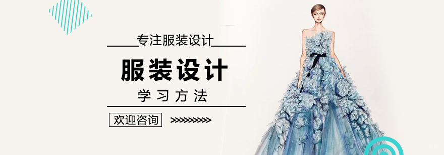 服装设计学习方法