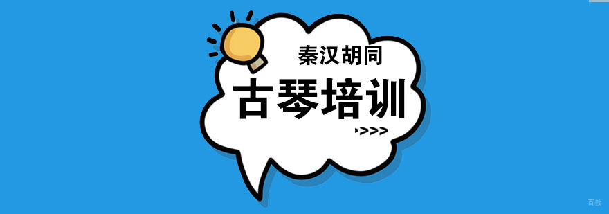 南京古琴培训