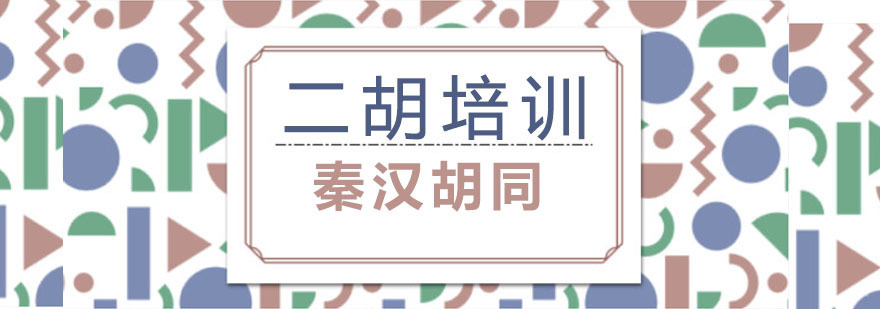 南京二胡培训