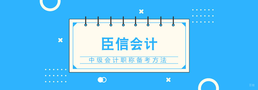 中级会计职称备考方法