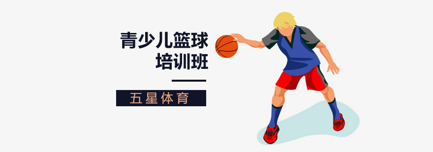北京青少儿篮球培训班,北京青少儿篮球训练,北京青少儿篮球培训学校