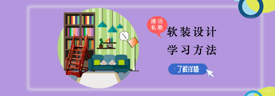 重庆室内软装设计学习方法分享