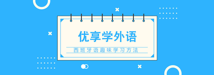 西班牙语趣味学习方法