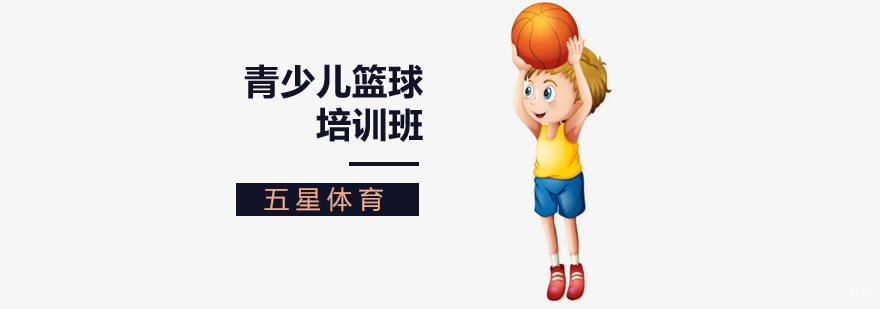 北京青少儿篮球训练,北京青少儿篮球培训,北京青少儿篮球培训学校