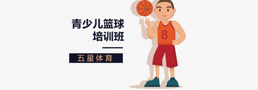 北京青少儿篮球训练,北京青少儿篮球培训班,北京青少儿篮球培训学校
