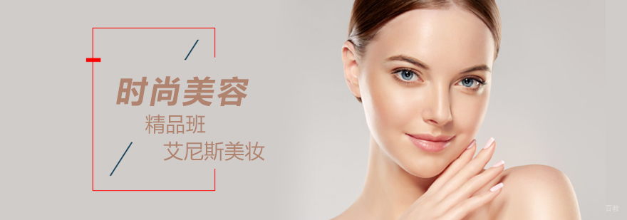 时尚美容精品班