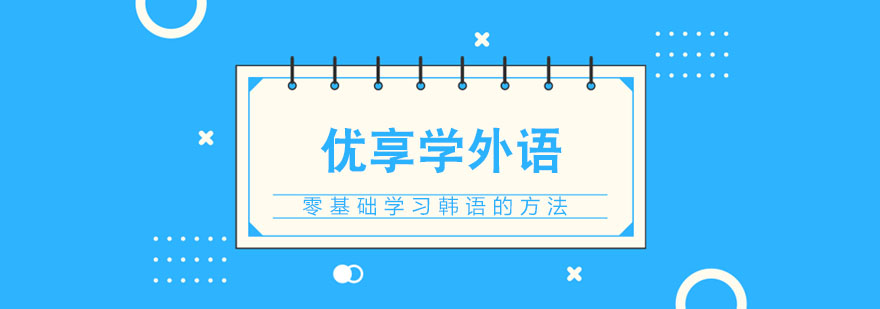 零基础学习韩语的方法