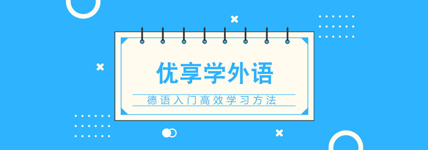 德语入门高效学习方法 德语入门高效学习方法