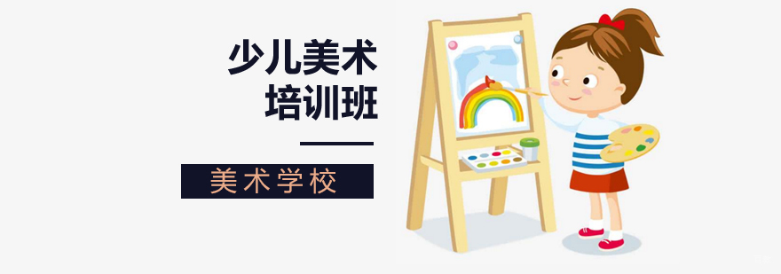 北京少儿美术培训,北京少儿美术培训班哪家好,北京少儿美术培训机构,北京少儿美术培训学校