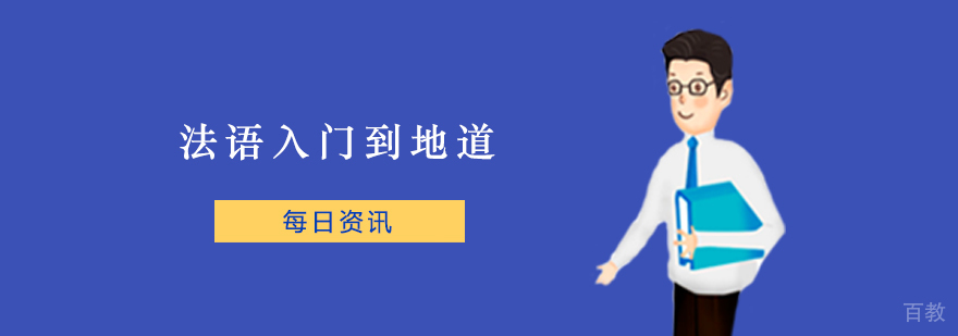 法语学习进阶路径