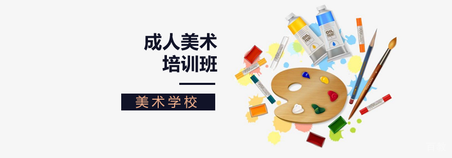 北京成人美术培训学校,北京成人美术培训班,北京成人美术培训机构