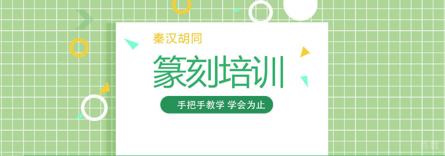 南京篆刻培训