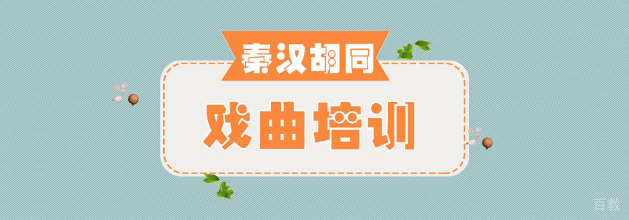 南京戏曲培训