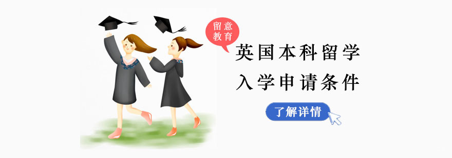 重庆英国本科留学入学申请条件介绍