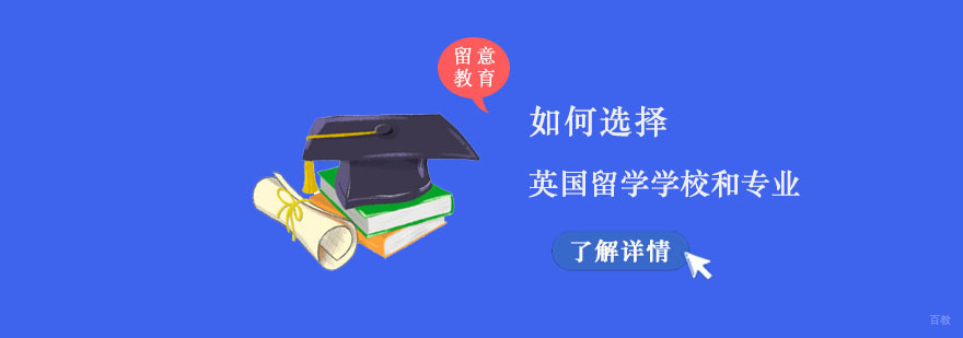 重庆如何选择英国留学学校和专业