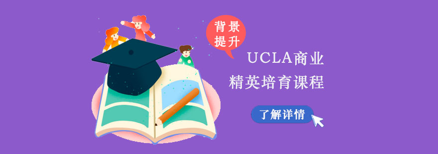 重庆UCLA商业精英培育课程