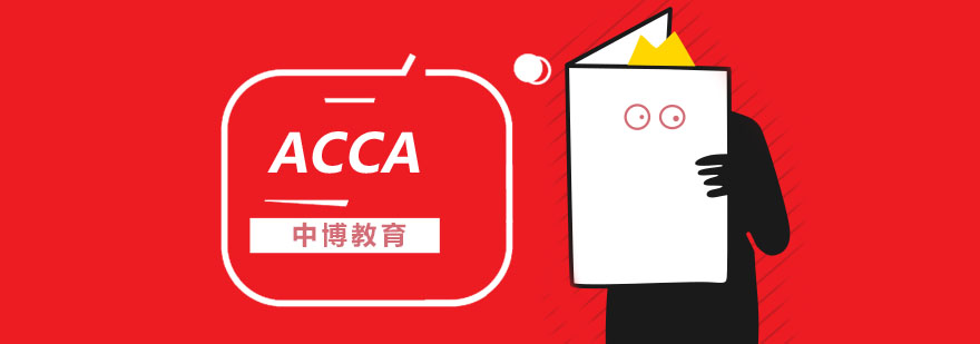 武汉ACCA培训 武汉ACCA培训
