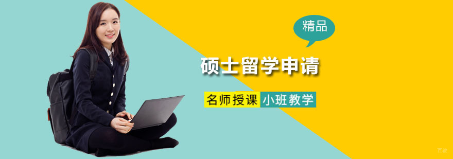 广州硕士留学申请