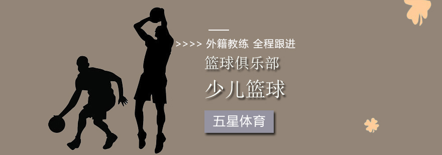北京少儿篮球培训学校,北京少儿篮球培训排名,北京少儿篮球训练营