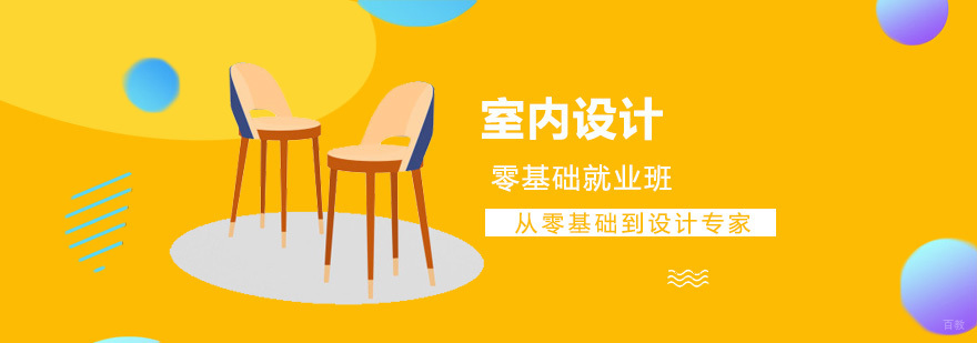 上海室内设计零基础班