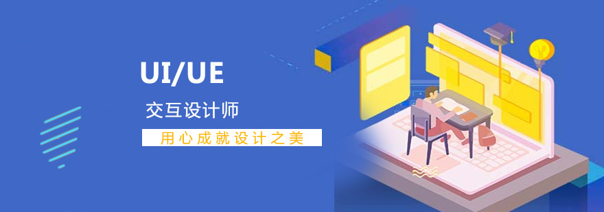 上海UI/UE交互设计师