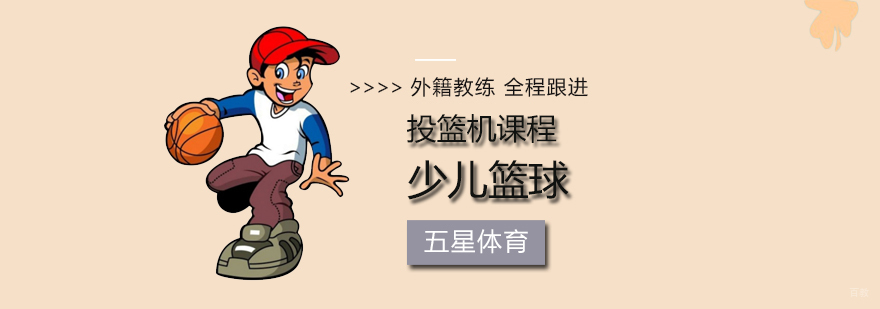 北京投篮机课程-投篮机培训班-少儿篮球培训机构哪家好 北京少儿篮球培训机构,北京少儿篮球培训,北京少儿篮球培训价格