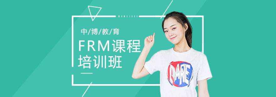 武汉FRM培训 武汉FRM培训