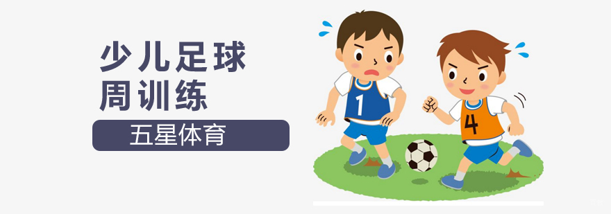 北京足球周训练-少儿足球培训班-少儿足球培训机构 北京少儿足球培训机构,北京少儿足球培训班,北京少儿足球培训费用