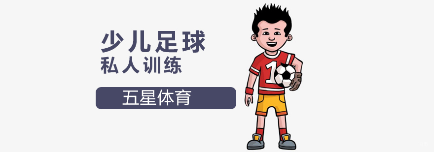 北京足球私人训练-少儿足球一对一培训-少儿足球培训班哪家好 北京少儿足球培训班,北京少儿足球一对一培训哪家好,北京少儿足球培训学校