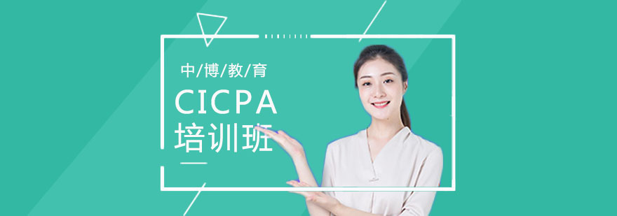 武汉CICPA培训 武汉CICPA培训
