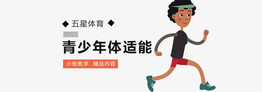 北京青少年体适能培训学院-青少年体适能培训-青少年体适能训练 北京青少年体适能训练,北京青少年体适能馆培训,北京青少年体适能训练馆