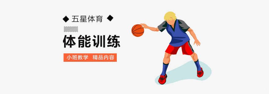 北京体能训练培训班,北京体能训练中心,北京体能训练培训机构