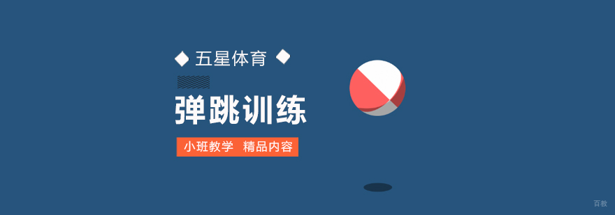 北京弹跳培训班,北京体能训练机构,北京弹跳培训机构