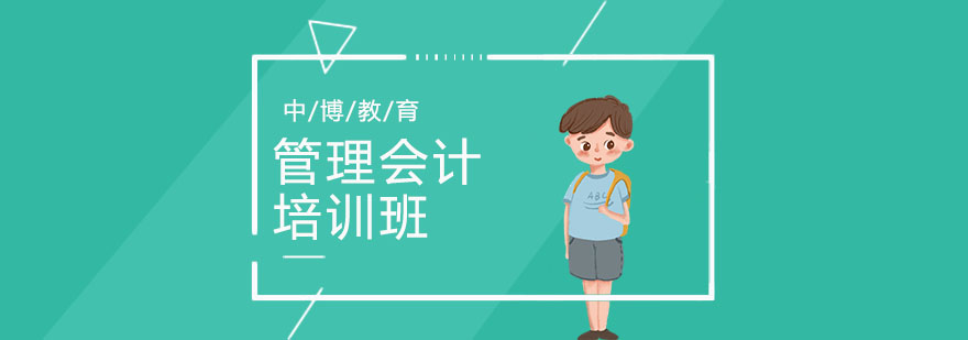 武汉管理会计师培训 武汉管理会计师培训