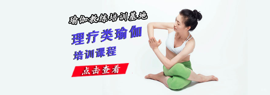 重庆理疗类瑜伽培训课程-瑜伽教练培训基地 重庆理疗类瑜伽培训课程